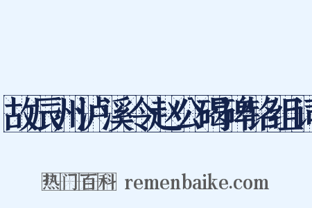 故辰州泸溪令赵公碣碑铭组词是什么意思的图片